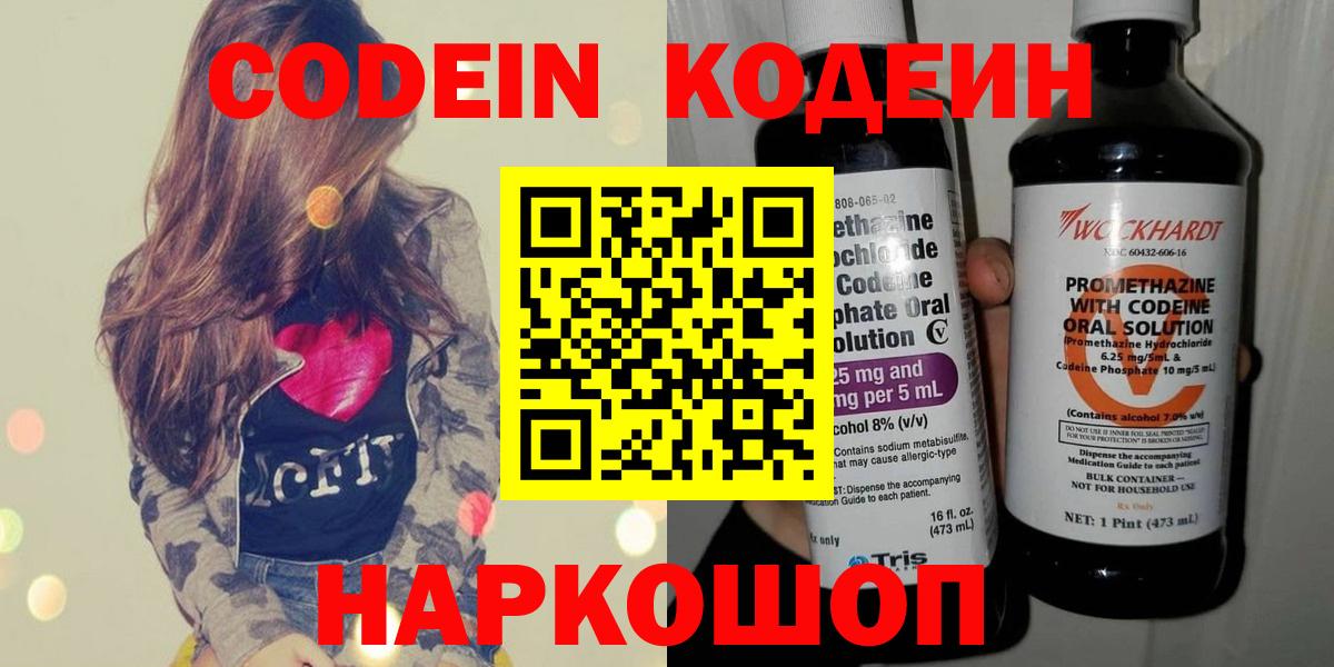 Codein Purple Drank  Вход с VPN  Новошахтинск  Codein Purple Drank 