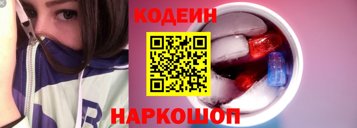 Кодеин напиток Lean (лин) Новошахтинск